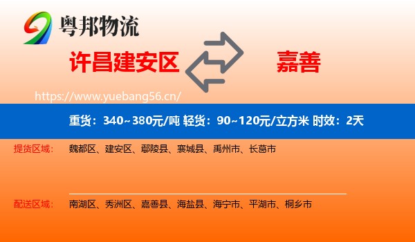 许昌建安区到嘉善县物流专线名片