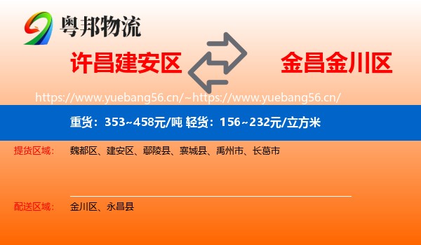 许昌建安区到金川区物流