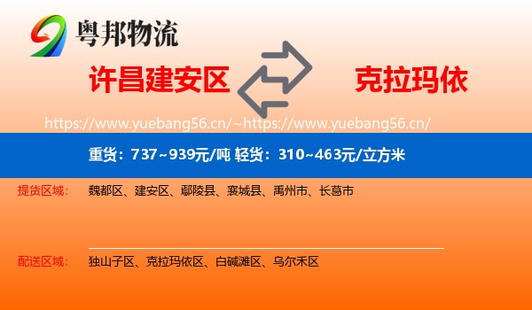 许昌建安区到克拉玛依物流