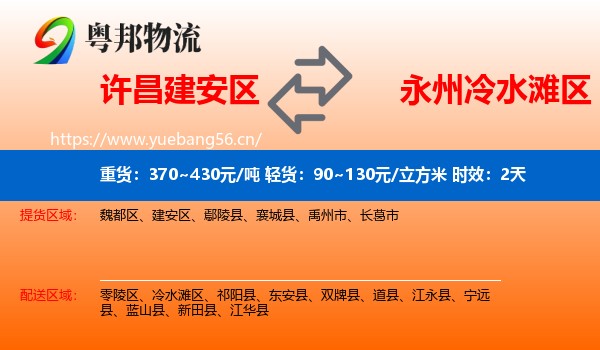 许昌建安区到冷水滩区物流专线名片