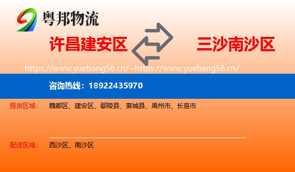 许昌建安区到南沙区物流