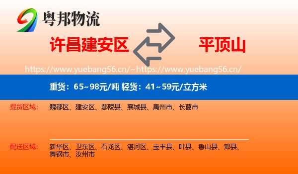 许昌建安区到平顶山物流