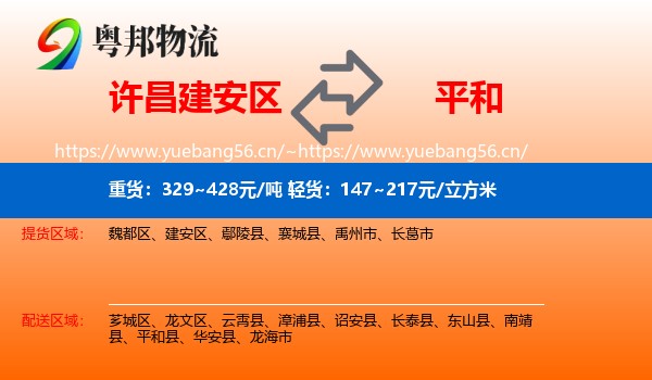 许昌建安区到平和县物流