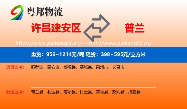 许昌建安区到普兰县物流