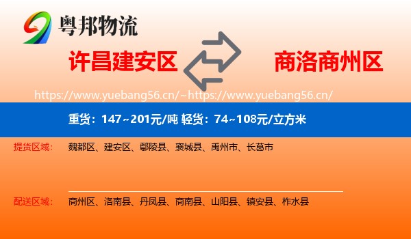 许昌建安区到商州区物流