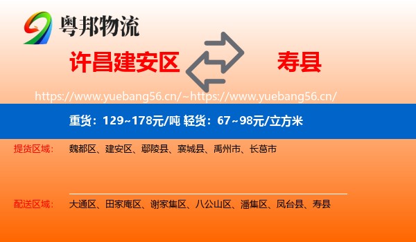 许昌建安区到寿县物流