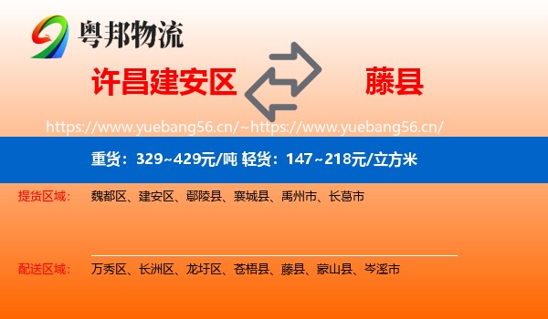 许昌建安区到藤县物流