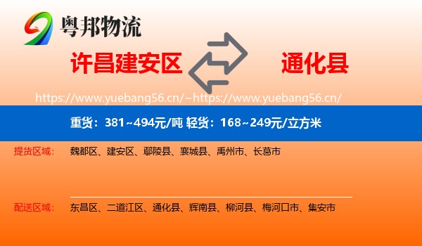 许昌建安区到通化县物流