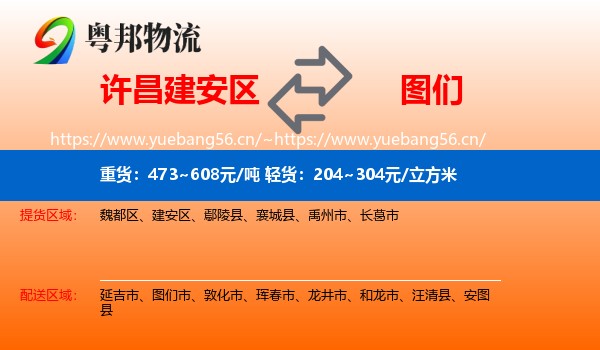 许昌建安区到图们市物流