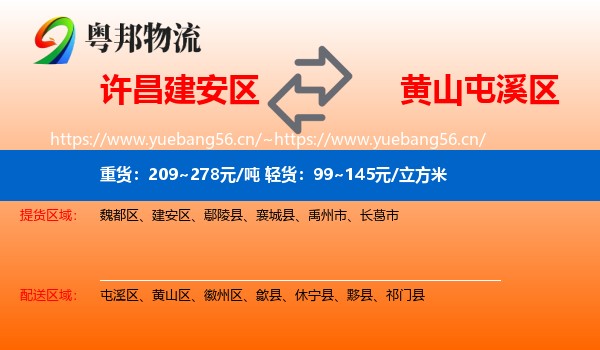 许昌建安区到屯溪区物流