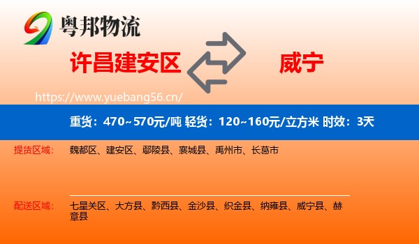 许昌建安区到威宁县物流专线名片