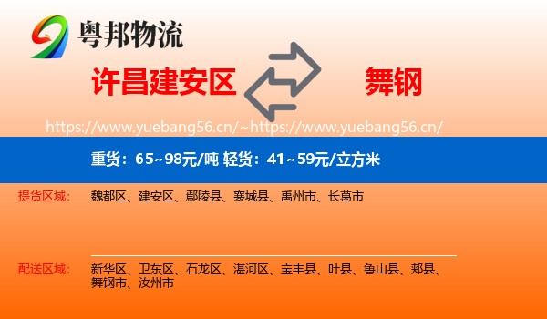 许昌建安区到舞钢市物流