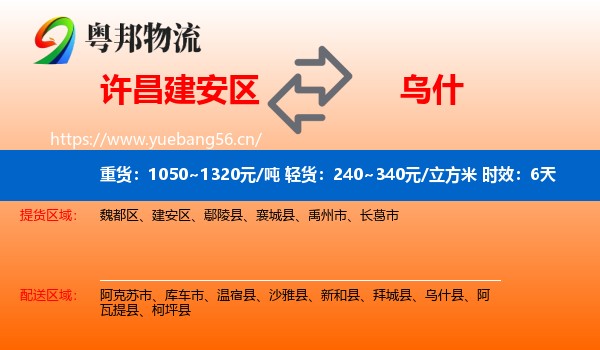 许昌建安区到乌什县物流专线名片