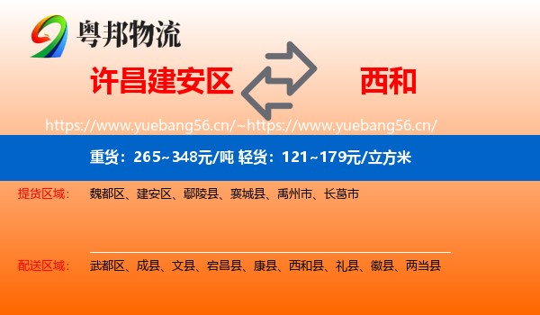 许昌建安区到西和县物流