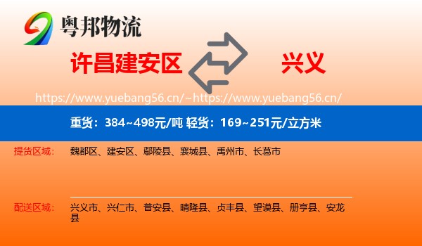 许昌建安区到兴义市物流