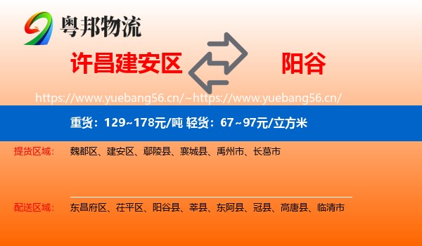 许昌建安区到阳谷县物流