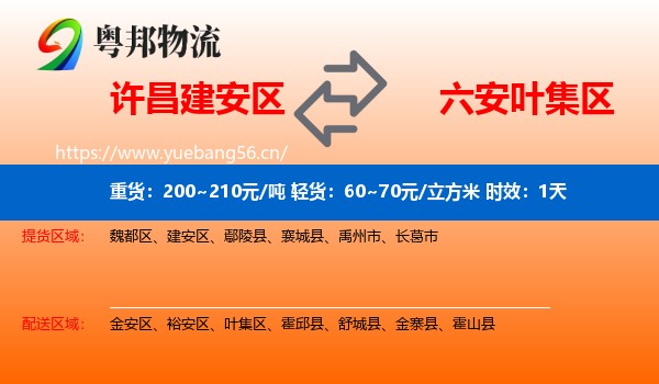 许昌建安区到叶集区物流专线名片