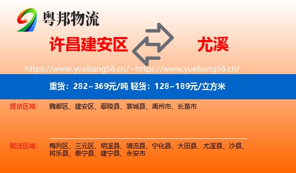许昌建安区到尤溪县物流