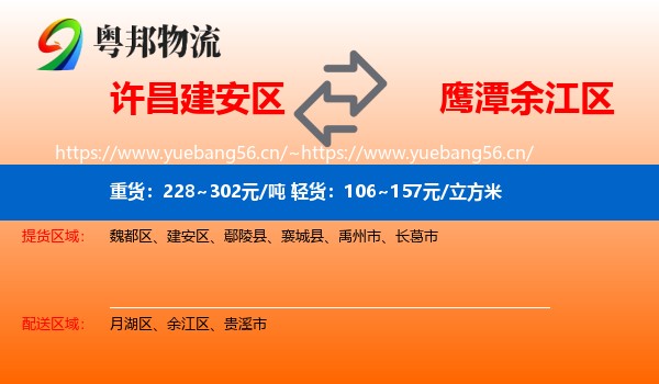 许昌建安区到余江区物流