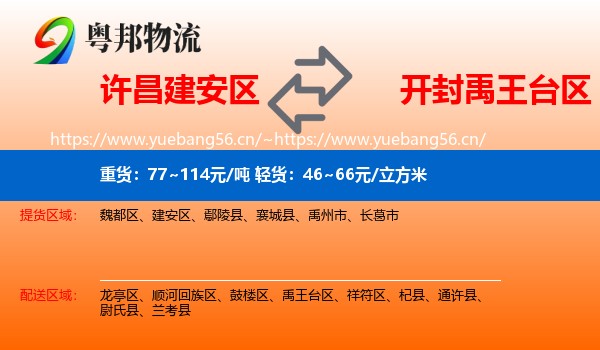 许昌建安区到禹王台区物流