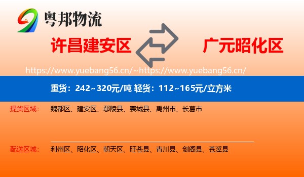 许昌建安区到昭化区物流