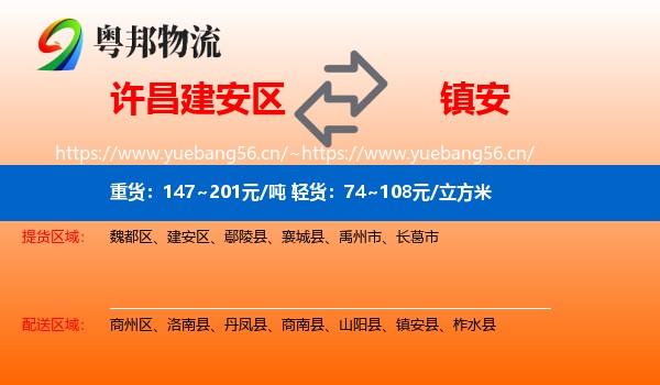 许昌建安区到镇安县物流