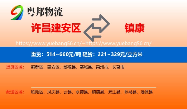 许昌建安区到镇康县物流