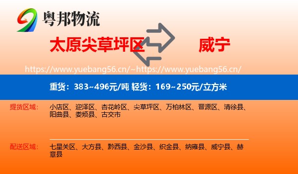 太原尖草坪区到威宁县物流