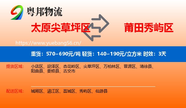 太原尖草坪区到秀屿区物流专线名片