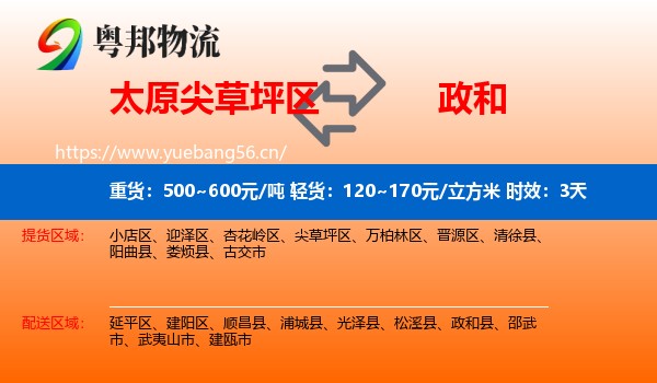 太原尖草坪区到政和县物流专线名片