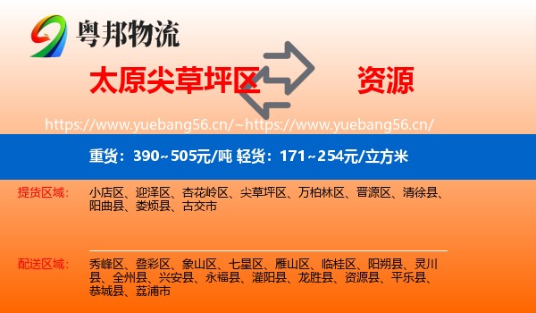 太原尖草坪区到资源县物流