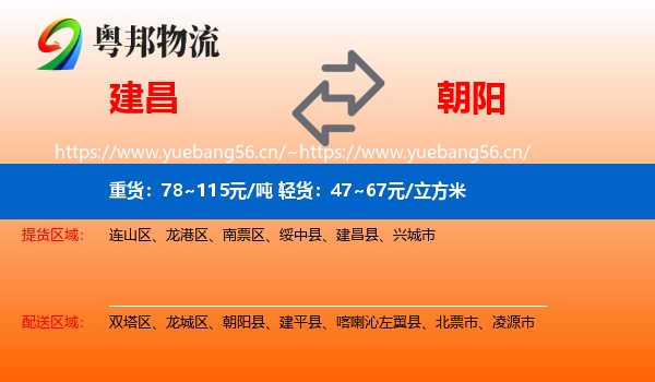 建昌县到朝阳物流专线