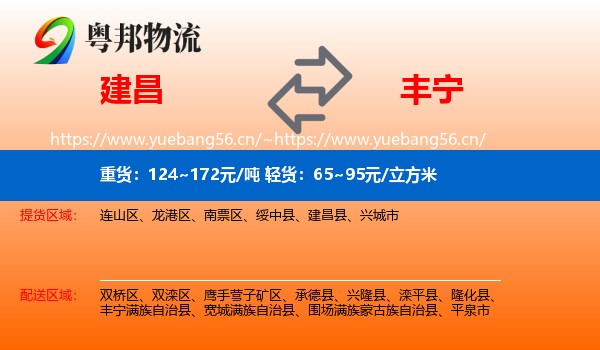 建昌到丰宁满族自治县物流