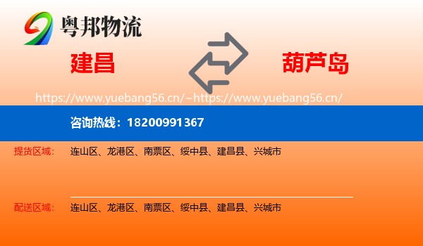 建昌县到葫芦岛物流专线