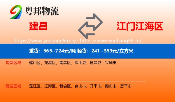建昌到江海区物流