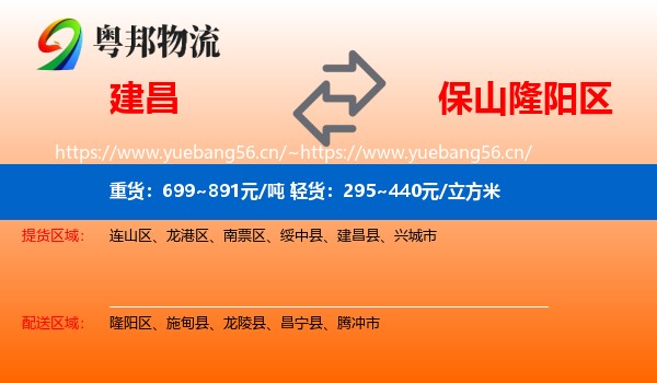 建昌到隆阳区物流