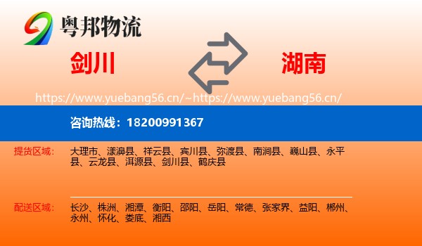 剑川县到湖南物流专线