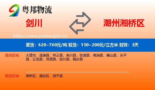剑川到湘桥区物流专线名片