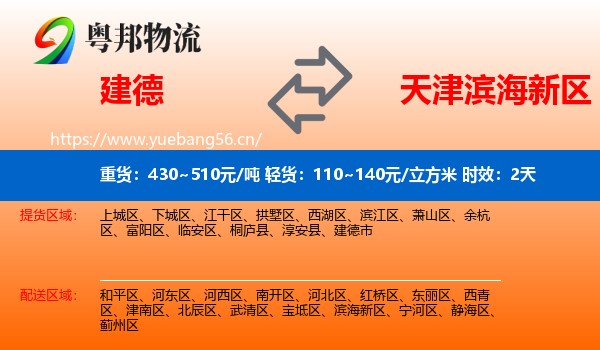 建德到滨海新区物流专线名片