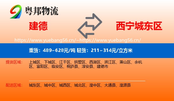 建德到城东区物流