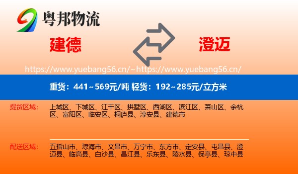 建德到澄迈县物流