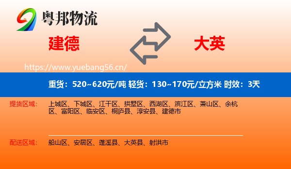 建德到大英县物流专线名片
