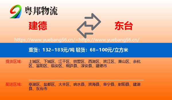 建德到东台市物流
