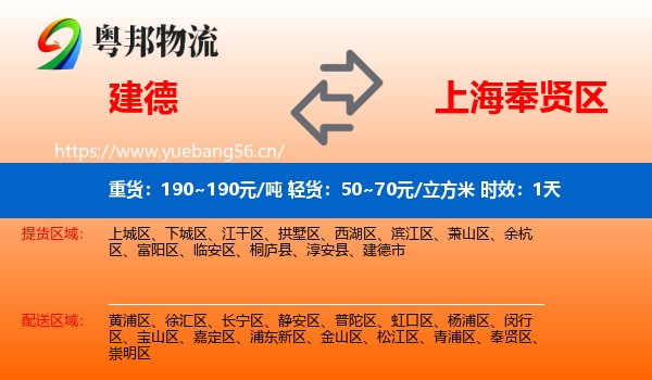 建德到奉贤区物流 建德到奉贤区物流专线名片