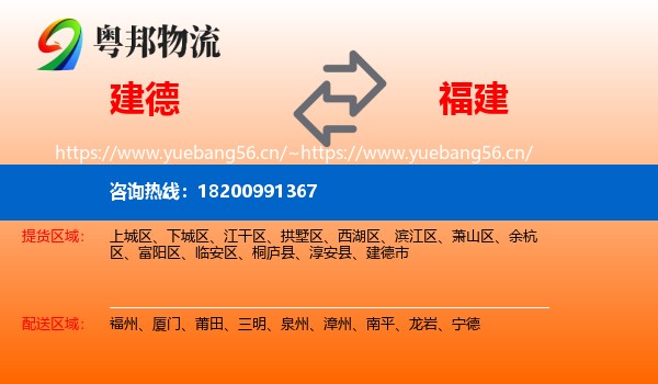 建德到福建物流