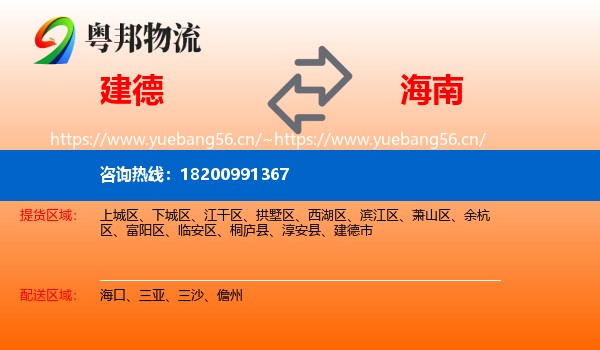 建德市到海南物流专线