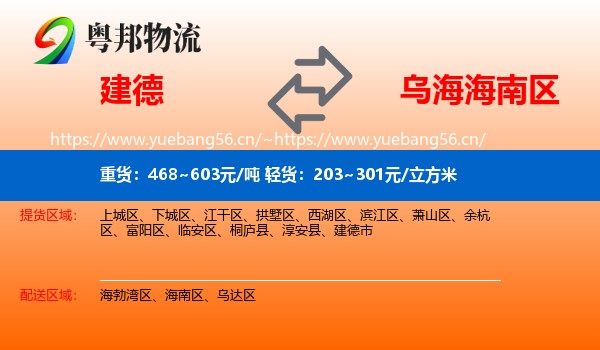 建德到海南区物流