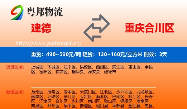建德到合川区物流专线名片