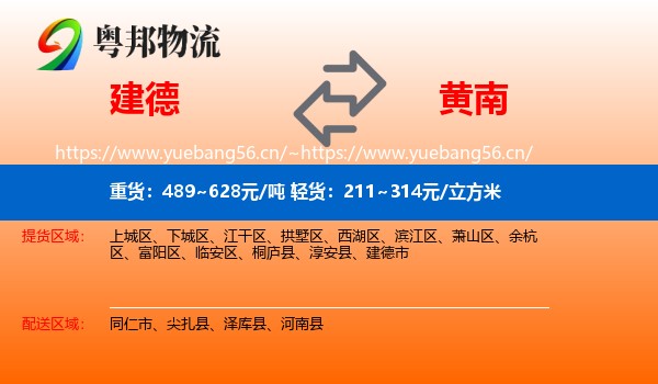 建德到黄南物流