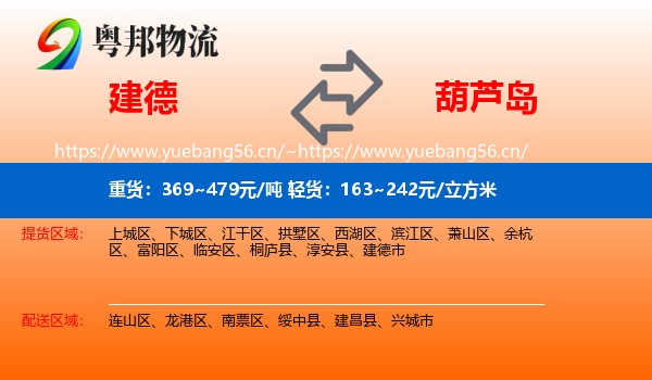 建德市到葫芦岛物流专线